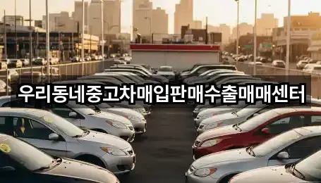 우리동네중고차매입판매수출매매센터