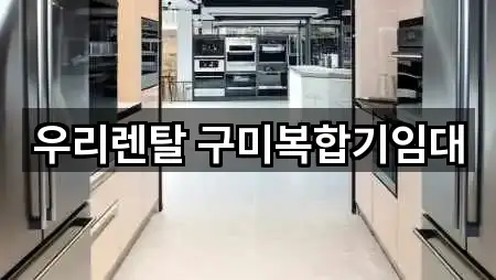 우리렌탈 구미복합기임대