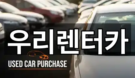 우리렌터카