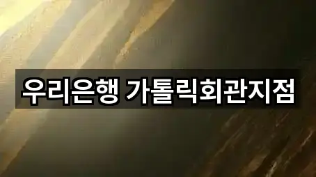 우리은행 가톨릭회관지점