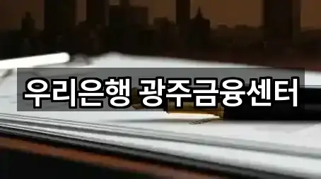 우리은행 광주금융센터