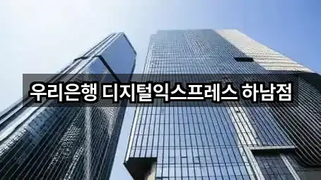우리은행 디지털익스프레스 하남점