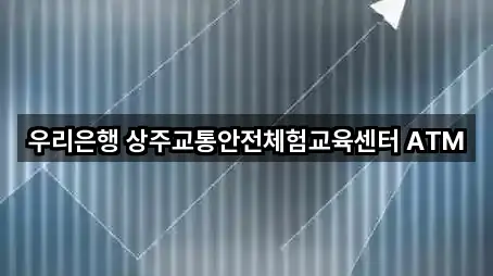 상주시 공성면 은행 기본 정보 1곳
