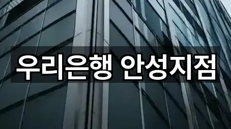 우리은행 안성지점