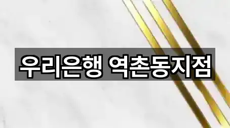 우리은행 역촌동지점