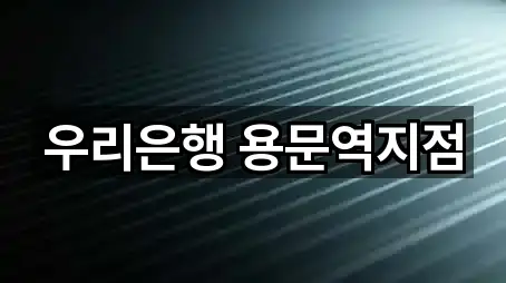 바로가기 | 대전광역시 용문동 대출 5곳