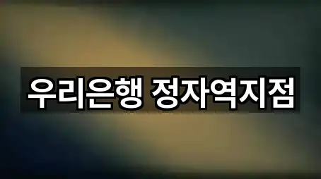 우리은행 정자역지점