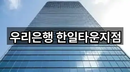 우리은행 한일타운지점