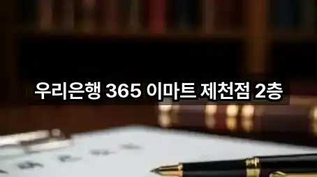 우리은행 365 이마트 제천점 2층