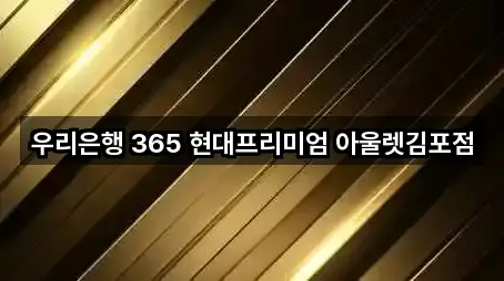 우리은행 365 현대프리미엄 아울렛김포점