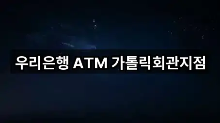 우리은행 ATM 가톨릭회관지점