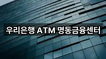 우리은행 ATM 명동금융센터