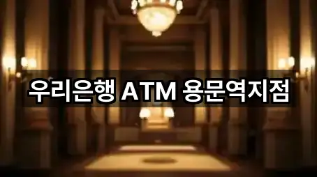 우리은행 ATM 용문역지점