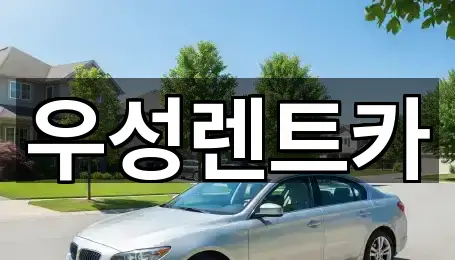 낭월동 렌트카 5곳 전체 모음