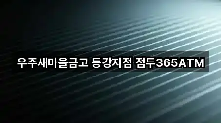 우주새마을금고 동강지점 점두365ATM