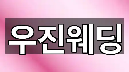 중구 중앙동1가 웨딩드레스 가까운 추천 2곳