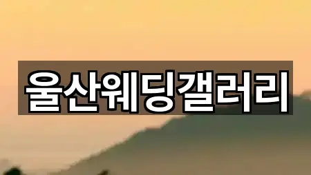 울산웨딩갤러리