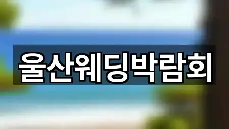 울산웨딩박람회