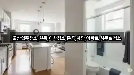 원클릭 길찾기: 울산 달천동 입주청소 3곳