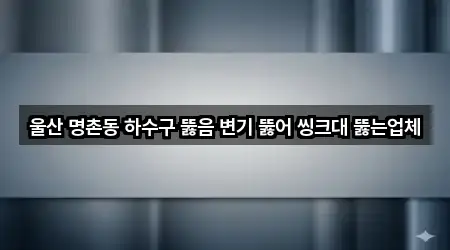 울산 북구 효문동 변기뚫음 4곳 한눈에 보기