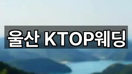 남구 야음동 웨딩컨설팅 설치/시공 5곳