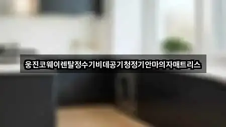 웅진코웨이렌탈정수기비데공기청정기안마의자매트리스