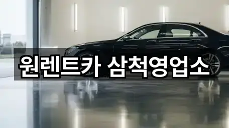 원렌트카 삼척영업소