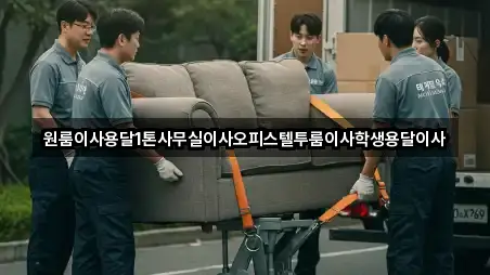 원룸이사용달1톤사무실이사오피스텔투룸이사학생용달이사