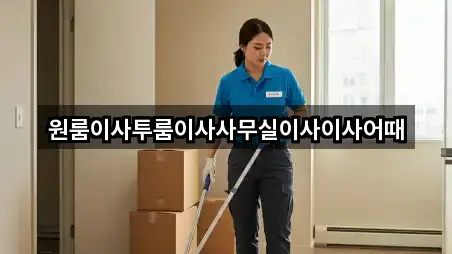 원룸이사투룸이사사무실이사이사어때