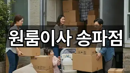 원룸이사 송파점