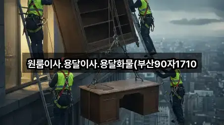 원룸이사.용달이사.용달화물(부산90자1710