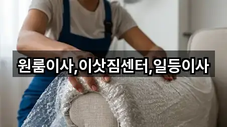 원룸이사,이삿짐센터,일등이사