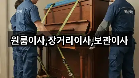 원룸이사,장거리이사,보관이사