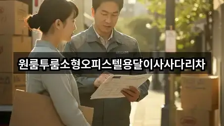 경기 하남 미사동 용달이사 리뷰 확인 4건