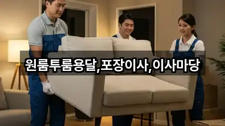 원룸투룸용달,포장이사,이사마당