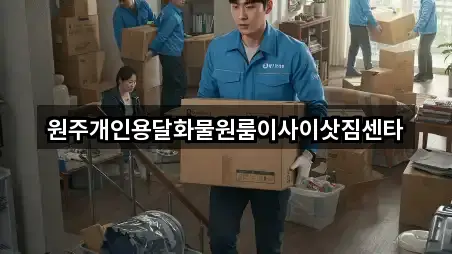 지금 연락 | 강원 원주 가현동 원룸이사 3곳