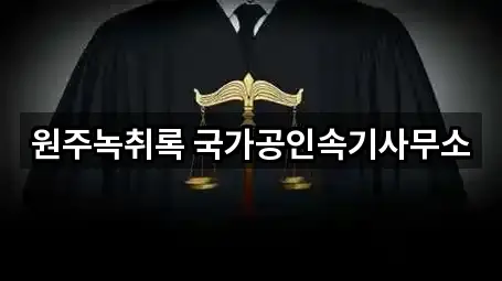 5곳 강원 원주 개운동 법무사무소 지도만 보기