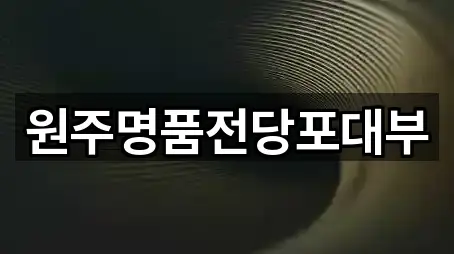 강원 원주시 인동 전당포 바로가기 5곳