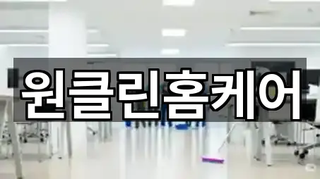 전북 익산시 주현동 청소업체 5곳 지도 총망라