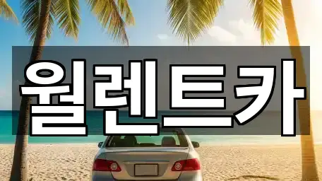 경기도 의정부 장암동 렌트카 5곳 주소 리스트