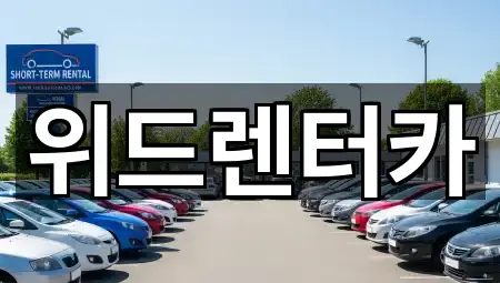 오늘의 부산 동구 범일동 렌트카 5곳