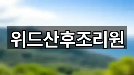 경남 창원 마산회원구 산후조리원 5곳 원스톱 보기