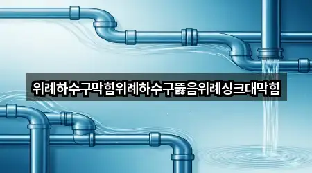 경기도 성남시 수정구 창곡동 하수구 막힘 네이버 지도 3곳