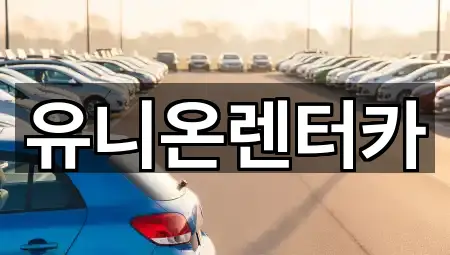 유니온렌터카