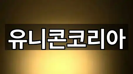 유니콘코리아