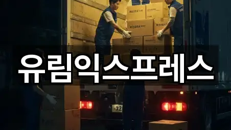 유림익스프레스