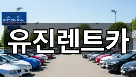 유진렌트카