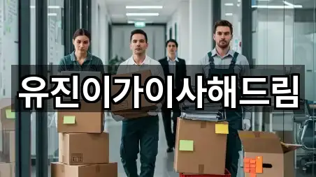 유진이가이사해드림