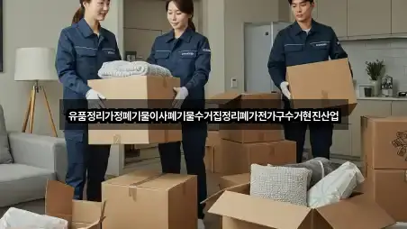 유품정리가정폐기물이사폐기물수거집정리폐가전가구수거현진산업