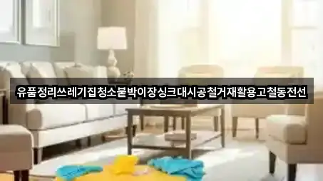 유품정리쓰레기집청소붙박이장싱크대시공철거재활용고철동전선